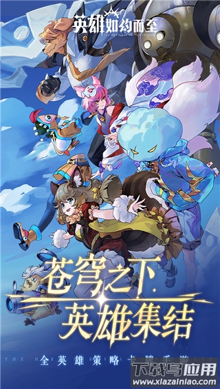 英雄如约而至手游官方版截图3