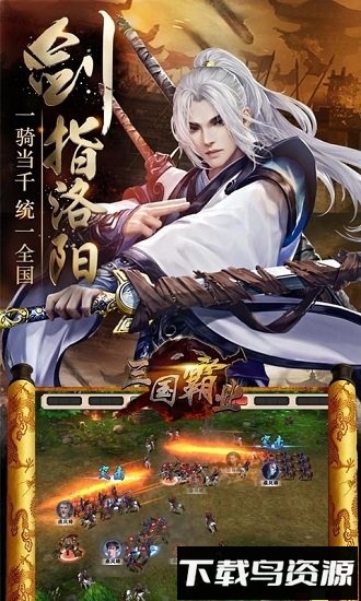 霸业三国破解版游戏下载