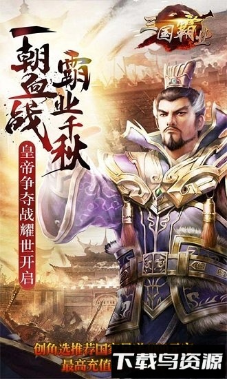 霸业三国无限元宝版下载