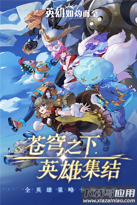 英雄如约而至手游截图2