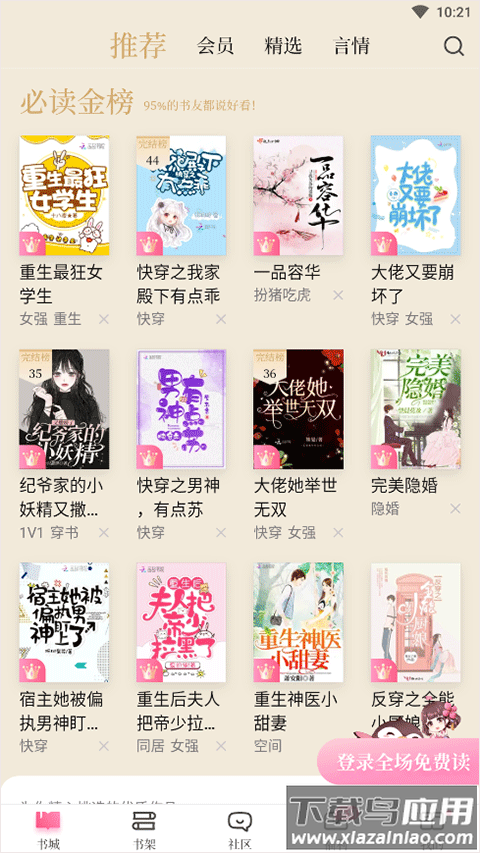 红袖添香小说网手机版(红袖读书)