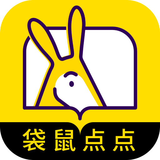 袋鼠点点小说app安卓版