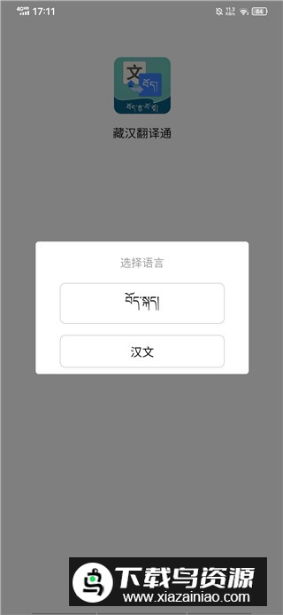 藏汉翻译通app最新版本