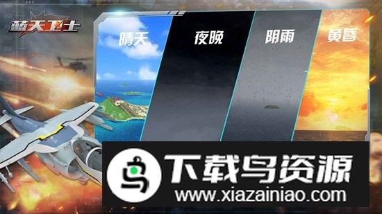 蓝天卫士游戏官方正版截图1