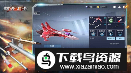 蓝天卫士游戏官方正版截图5
