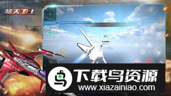 蓝天卫士游戏官方正版截图6