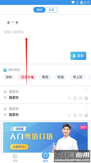 粤语翻译app