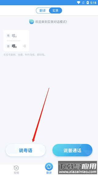 粤语翻译app