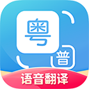 粤语翻译app