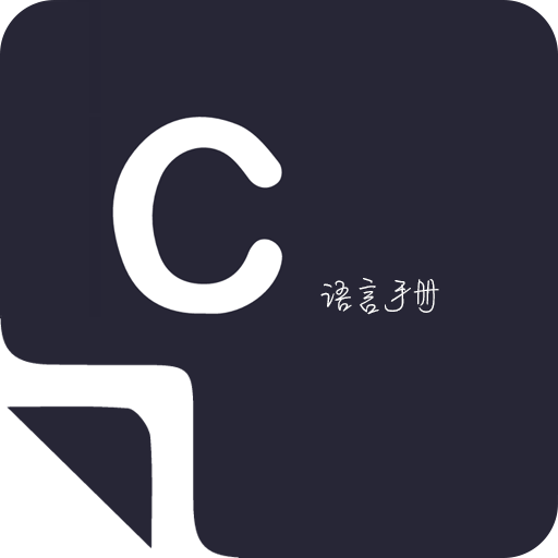 菜鸟学C语言app最新版本