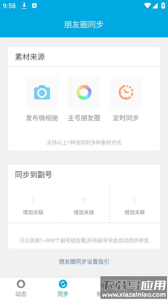 微同步助手下载安装截图2