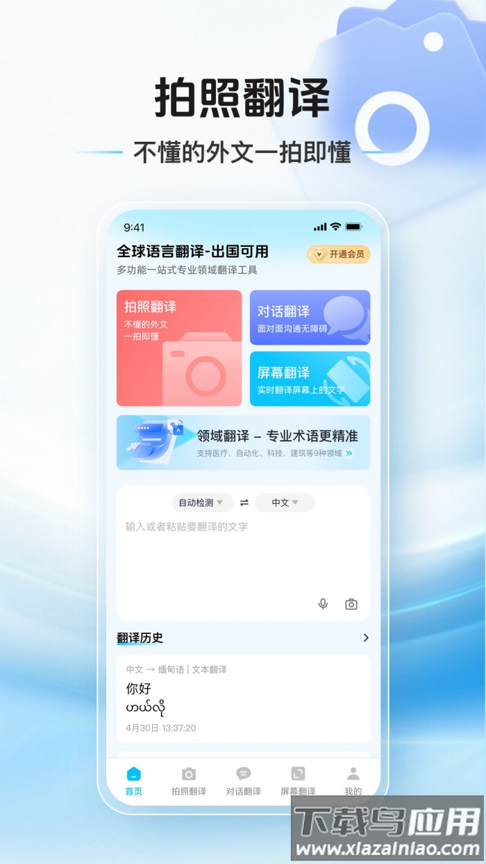 拍照翻译通软件