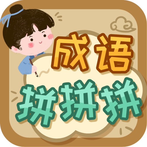 成语拼拼拼闯关