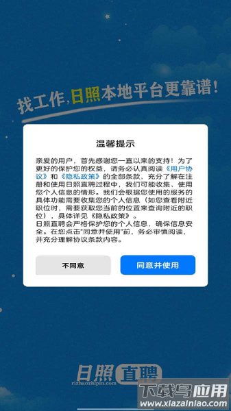 日照直聘官方版截图2