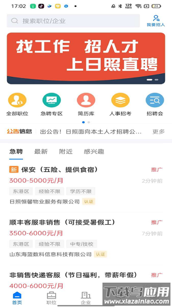日照直聘官方版截图3