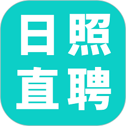 日照直聘官方版