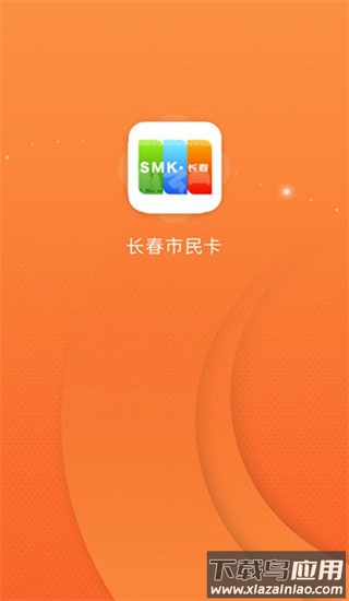 长春市民卡app官方版截图1