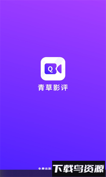 青草影评最新版2024下载