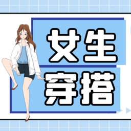 女生穿搭软件