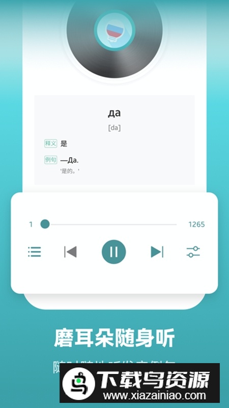 莱特俄语学习背单词app手机版截图3