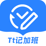 tt记加班安卓版