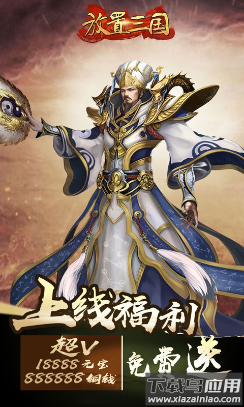 放置三国游戏