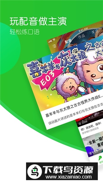 英语趣配音app2025官方版截图1