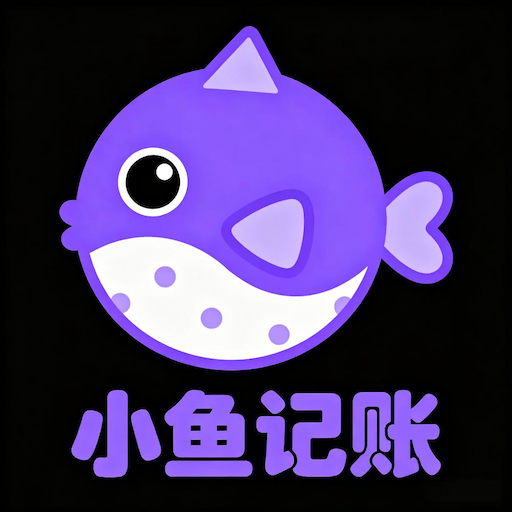 小鱼记账软件下载