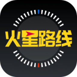 火星路线软件