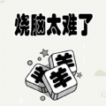 烧脑太难了游戏下载安装