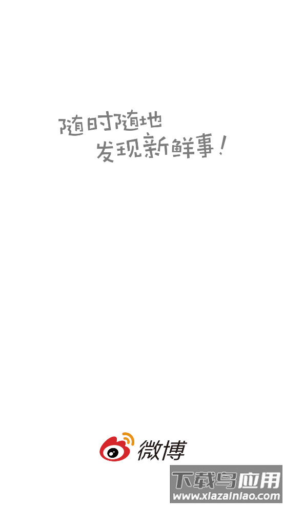 微博内测版截图1