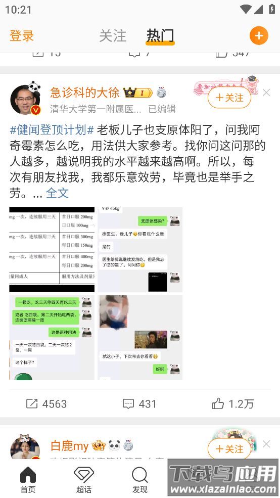微博内测版截图2