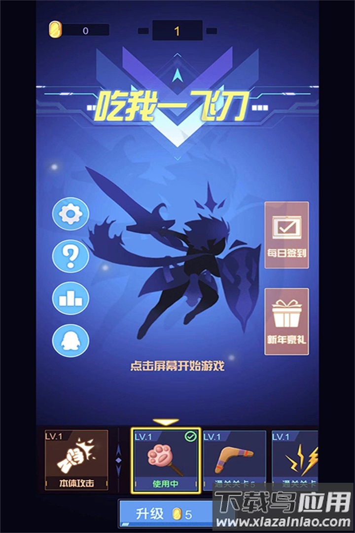 吃我一飞刀手游截图5