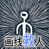 画线救人游戏