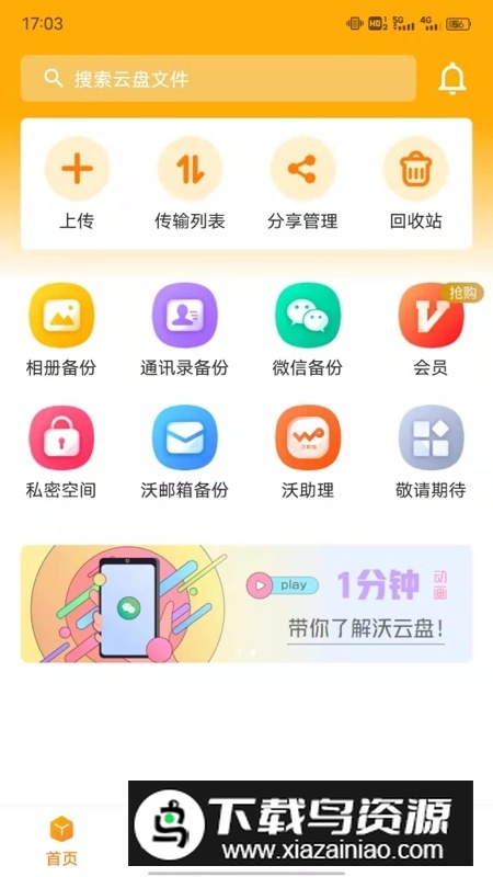 联通云盘app官方客户端(联通沃云盘app)截图1