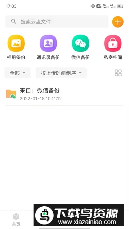 联通云盘app官方客户端(联通沃云盘app)截图2
