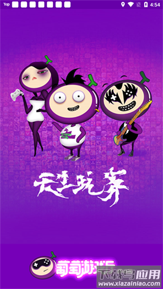 葡萄游戏厅安卓版截图4