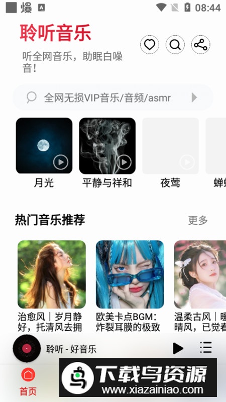 聆听音乐官方app手机版截图6