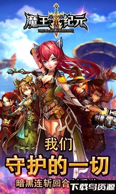 魔王纪元手游截图1