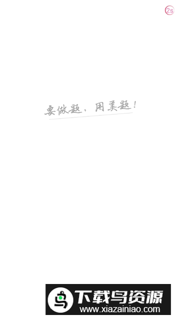 美题题库二建安卓版截图1