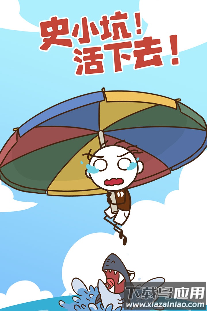 史小坑活下去游戏截图4