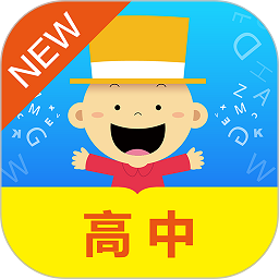 掌上新标准高中软件