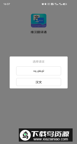维汉翻译通app安卓最新版