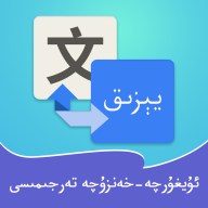 维汉翻译通app安卓最新版
