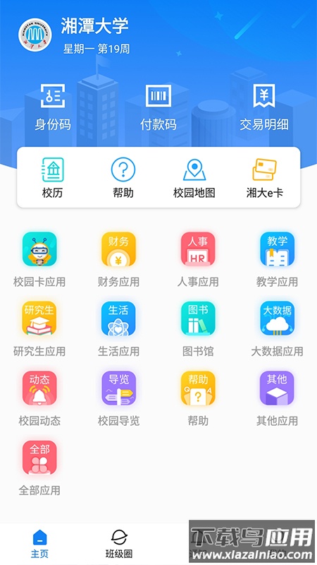 湘大校园APP下载安装截图1