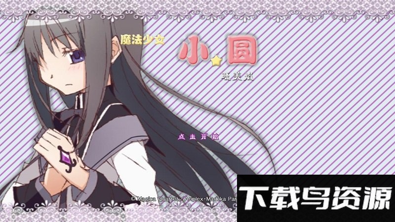 魔法少女小圆之晓美焰无敌版下载