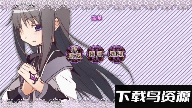 魔法少女小圆之晓美焰汉化版截图1