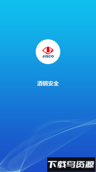 酒钢安全安卓版下载