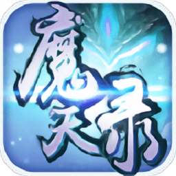 魔天录手游