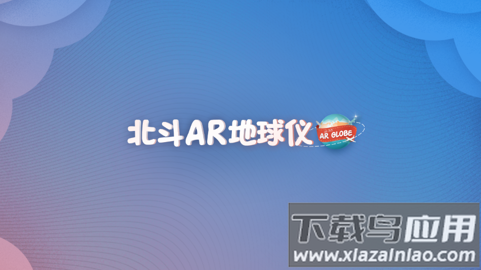 北斗ar地球仪app下载截图2